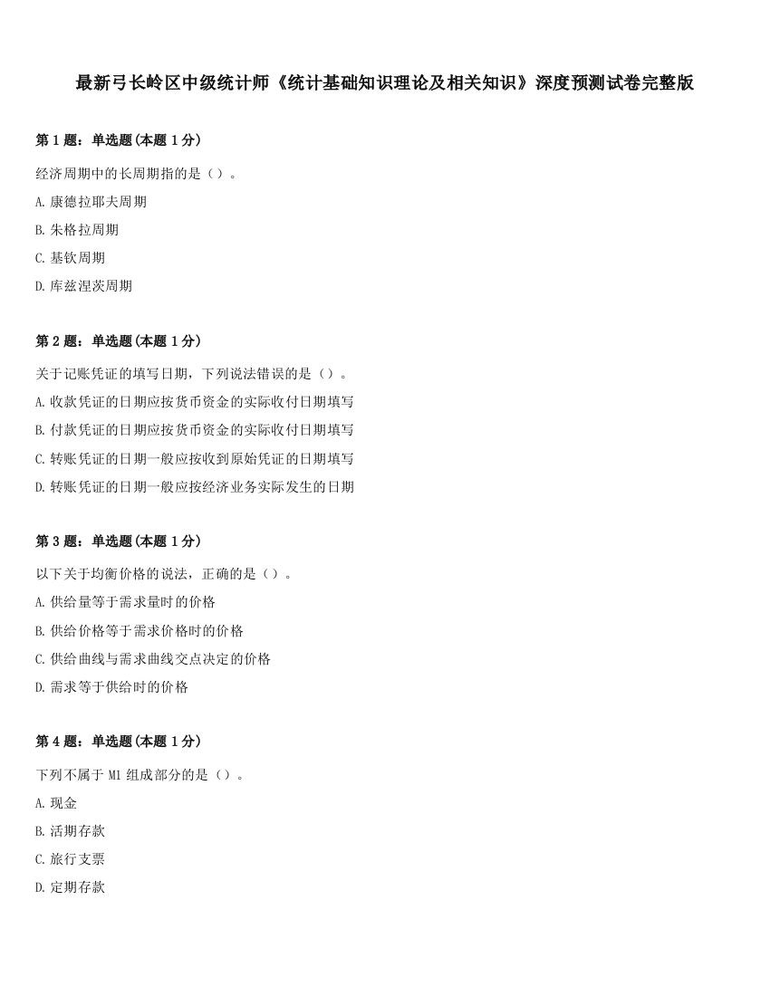 最新弓长岭区中级统计师《统计基础知识理论及相关知识》深度预测试卷完整版