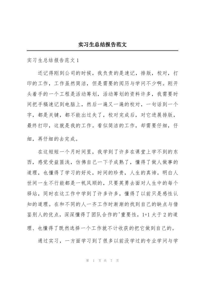 实习生总结报告范文