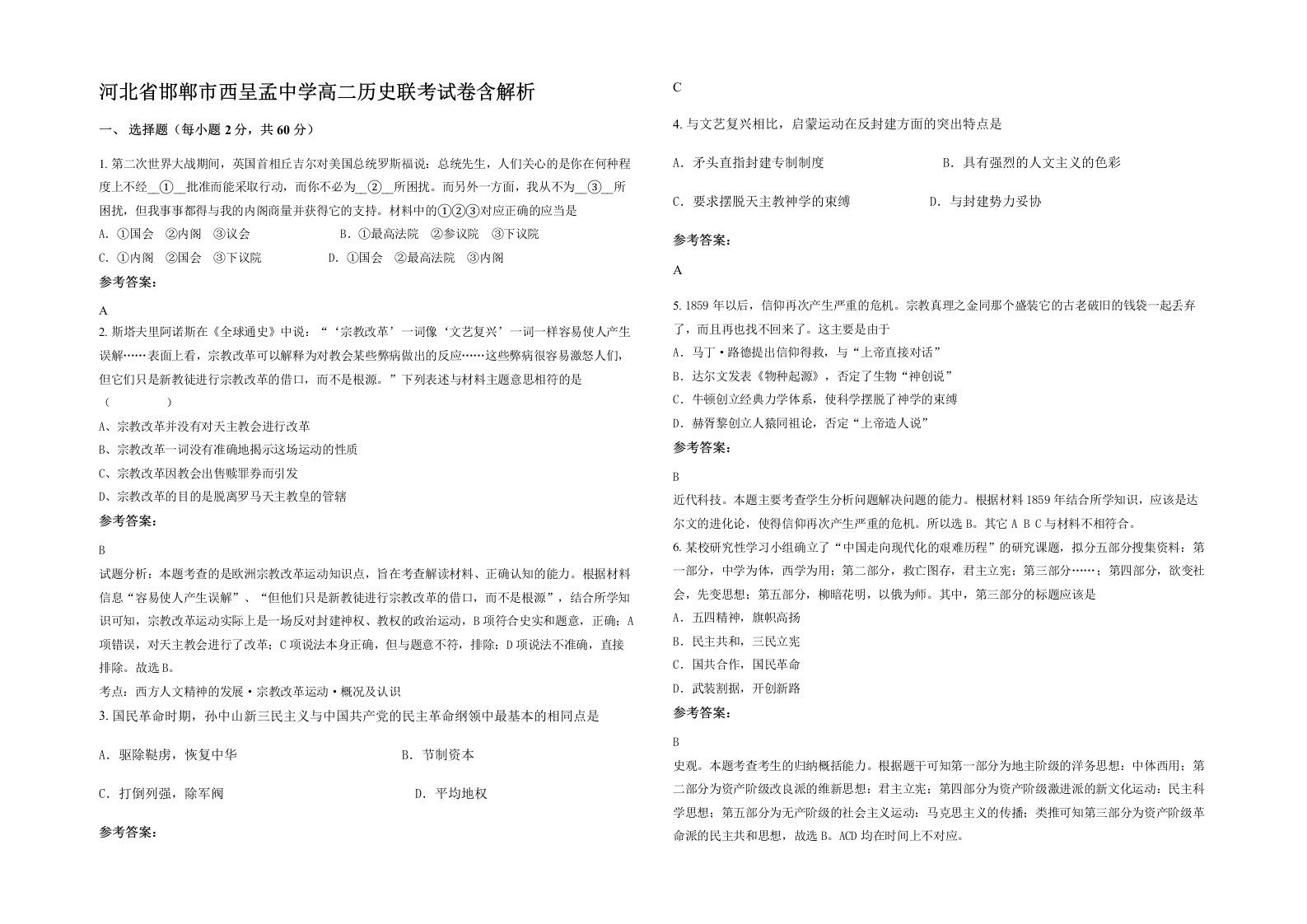 河北省邯郸市西呈孟中学高二历史联考试卷含解析