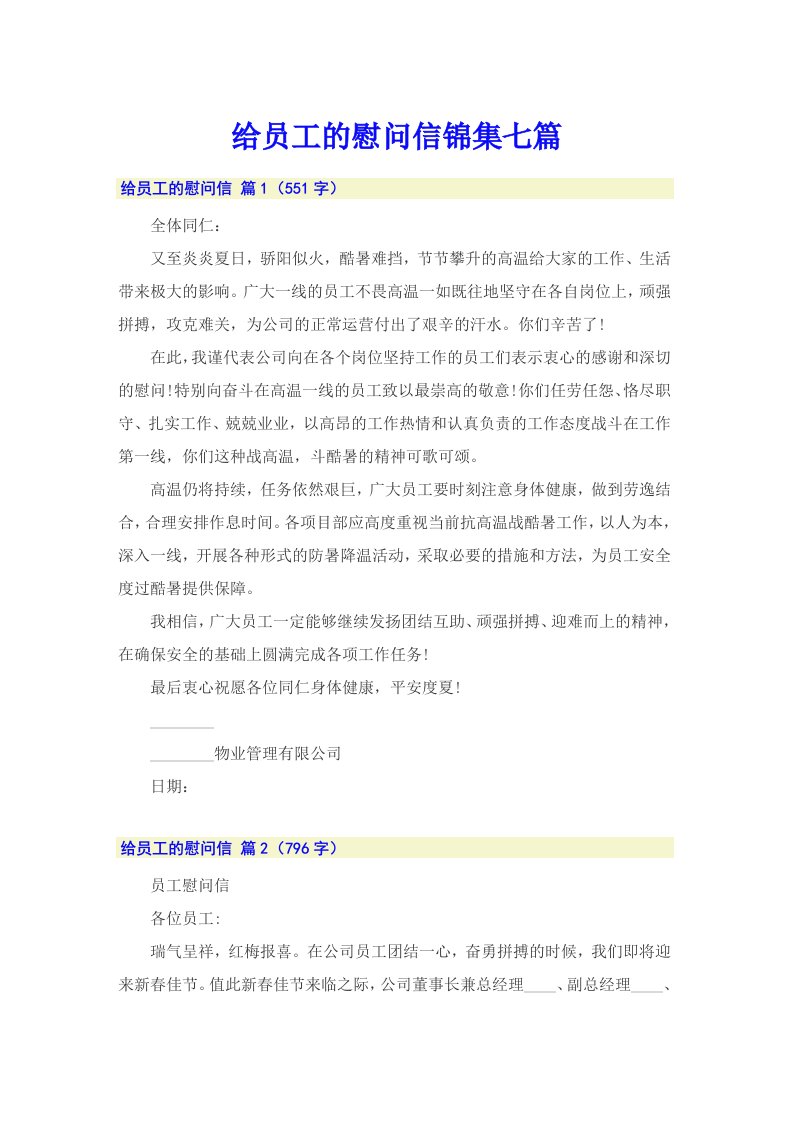 给员工的慰问信锦集七篇