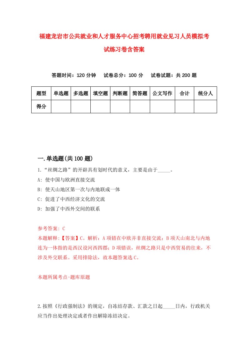 福建龙岩市公共就业和人才服务中心招考聘用就业见习人员模拟考试练习卷含答案1