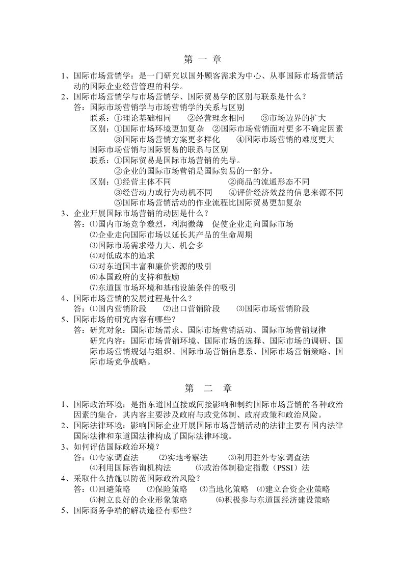 00098国际市场营销学课后习题答案