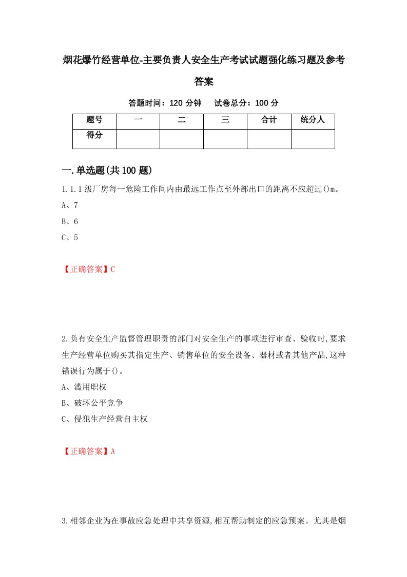 烟花爆竹经营单位-主要负责人安全生产考试试题强化练习题及参考答案49