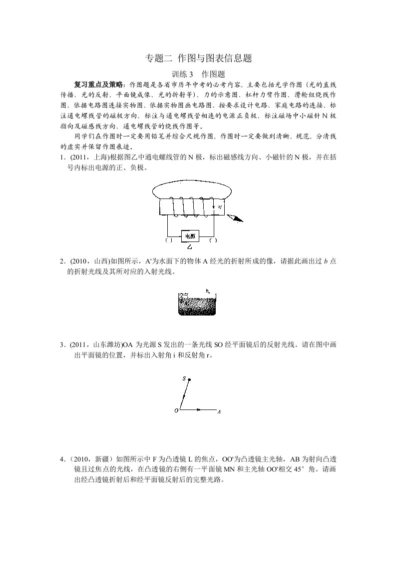 中考物理复习：专题二作图与图表信息题(作图题)