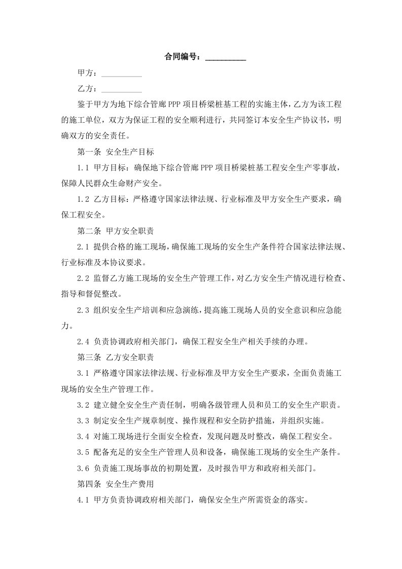 地下综合管廊PPP项目桥梁桩基工程安全生产协议书