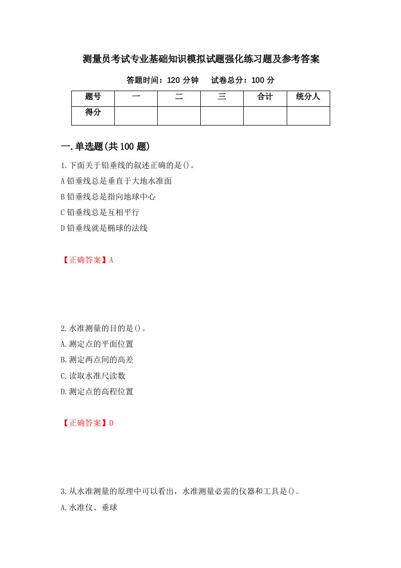 测量员考试专业基础知识模拟试题强化练习题及参考答案72