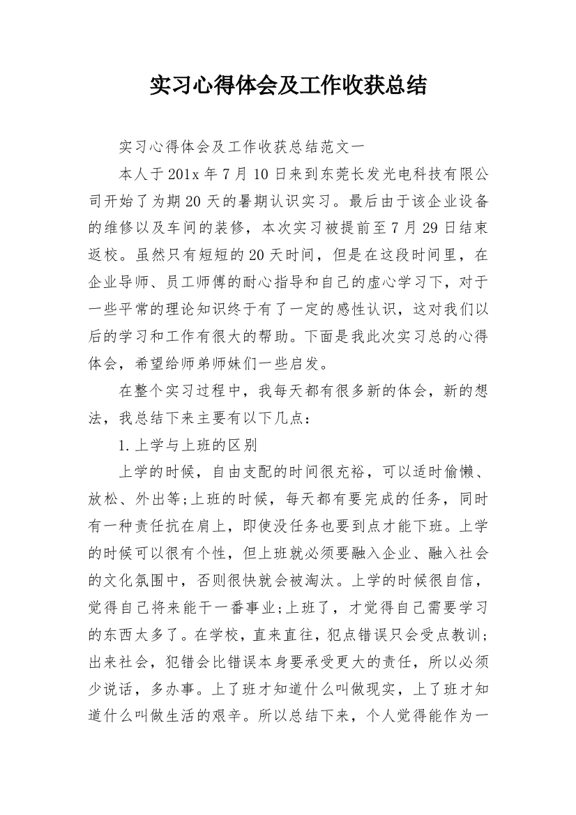 实习心得体会及工作收获总结_1