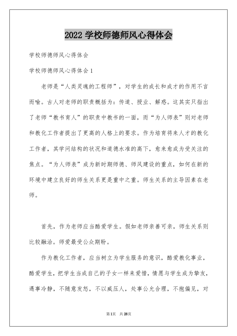 2022学校师德师风心得体会