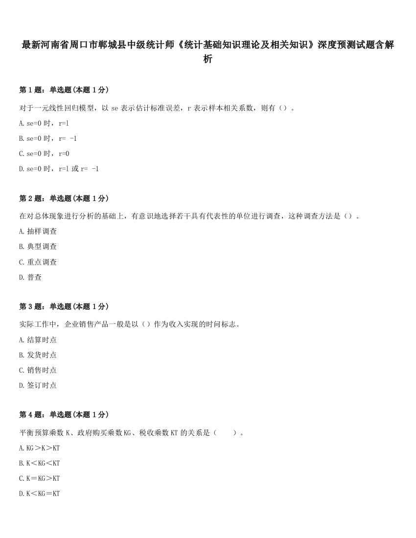 最新河南省周口市郸城县中级统计师《统计基础知识理论及相关知识》深度预测试题含解析