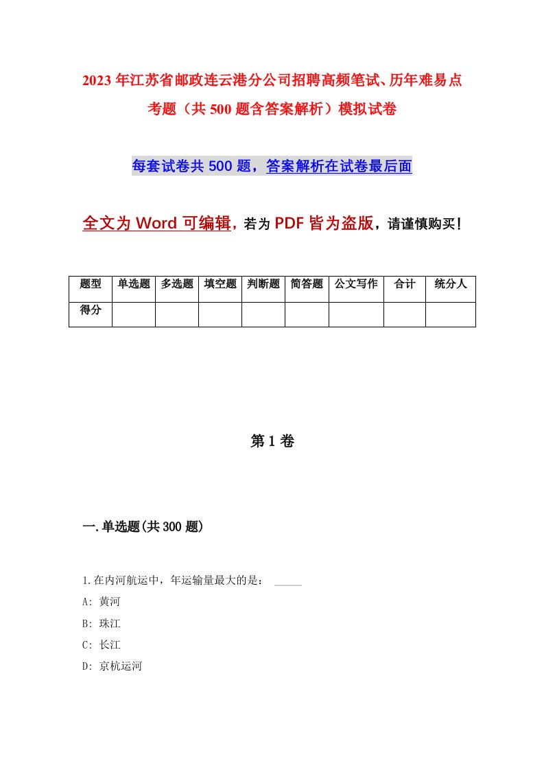 2023年江苏省邮政连云港分公司招聘高频笔试历年难易点考题共500题含答案解析模拟试卷