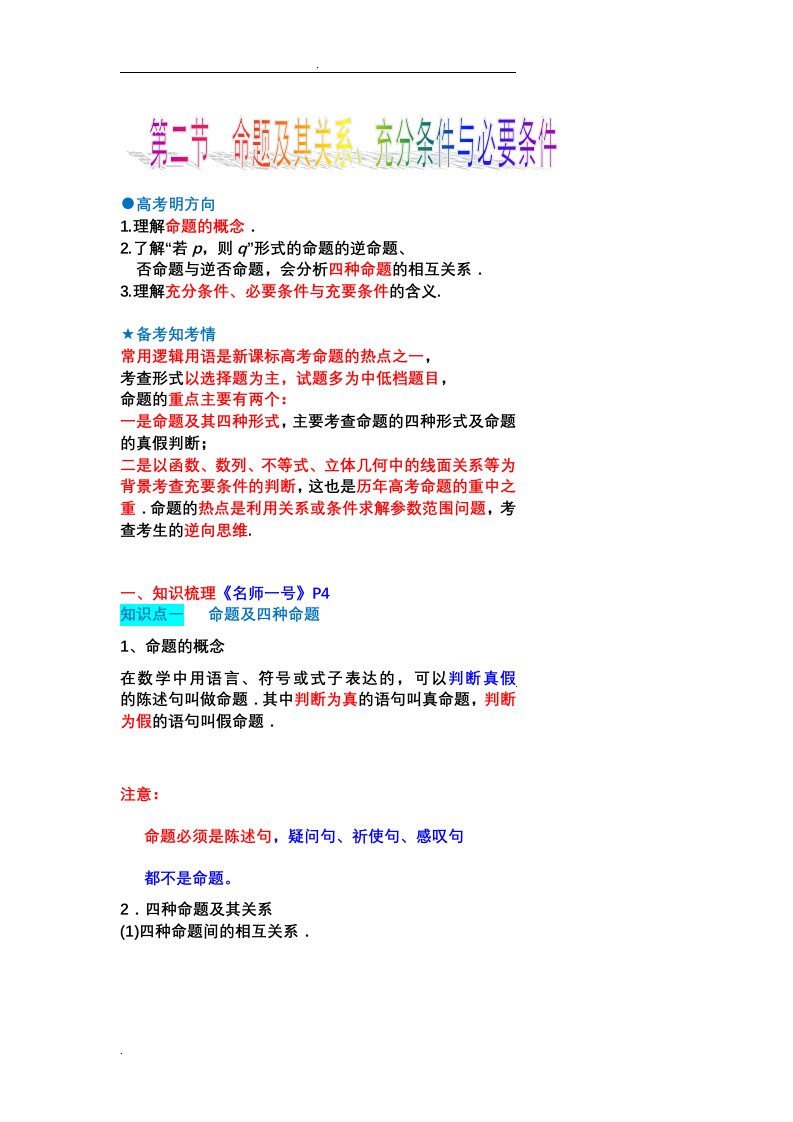 命题及其关系、充分条件与必要条件知识点与题型归纳