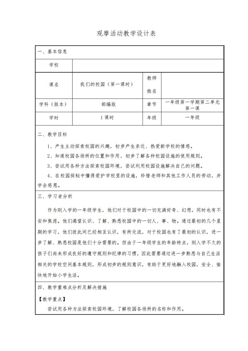 全国中小学创新课堂观摩活动优质课一等奖小学部编版道德与法治一年级《我们的校园》教学设计表+教学反思表