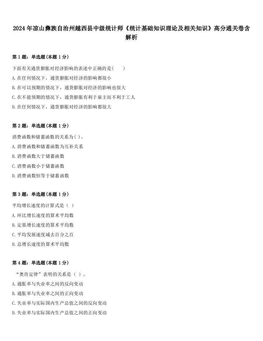 2024年凉山彝族自治州越西县中级统计师《统计基础知识理论及相关知识》高分通关卷含解析