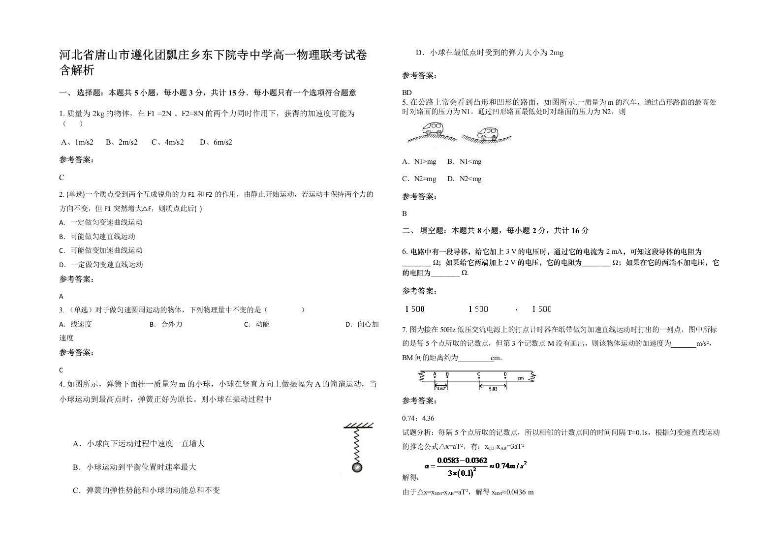 河北省唐山市遵化团瓢庄乡东下院寺中学高一物理联考试卷含解析