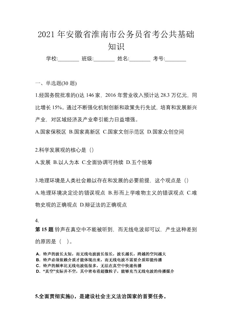 2021年安徽省淮南市公务员省考公共基础知识