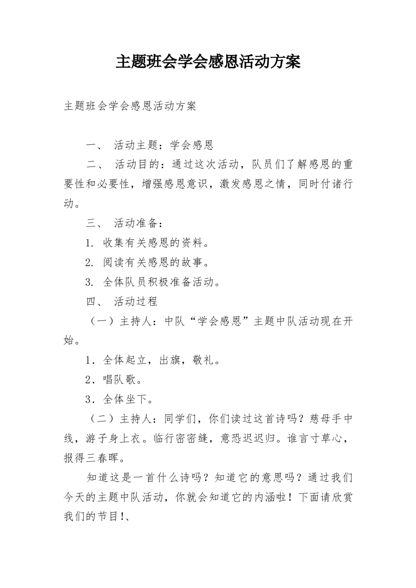 主题班会学会感恩活动方案