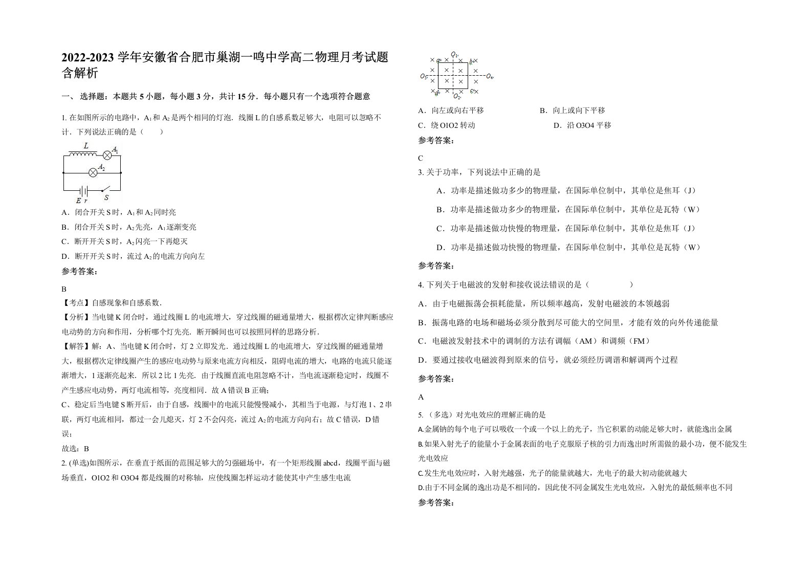 2022-2023学年安徽省合肥市巢湖一鸣中学高二物理月考试题含解析