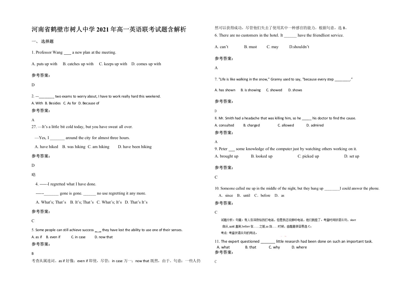 河南省鹤壁市树人中学2021年高一英语联考试题含解析