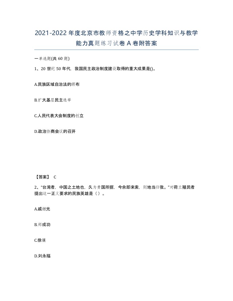 2021-2022年度北京市教师资格之中学历史学科知识与教学能力真题练习试卷A卷附答案