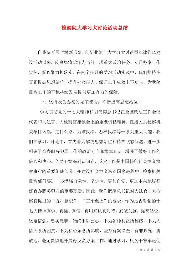 检察院大学习大讨论活动总结