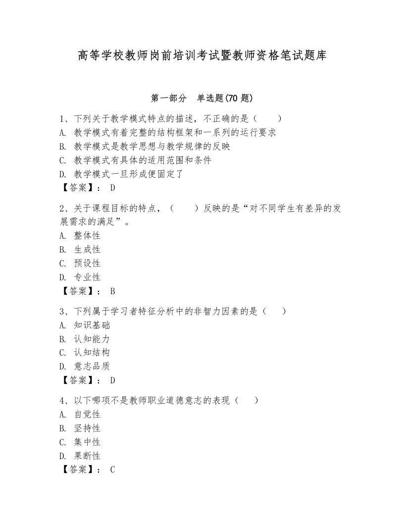 高等学校教师岗前培训考试暨教师资格笔试题库【培优a卷】