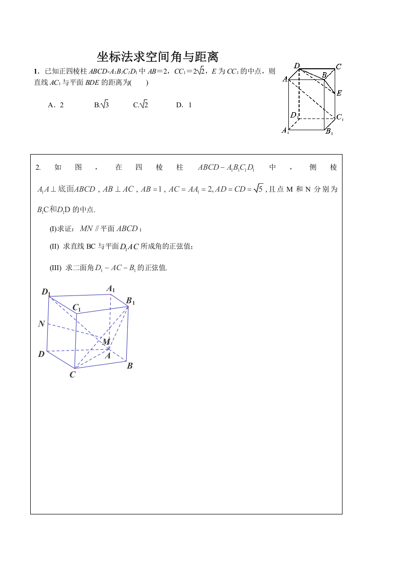 坐标法求空间角与距离