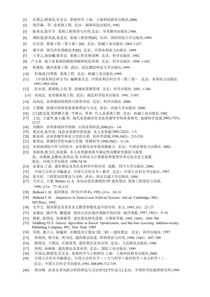 《水资源系统工程》参考文献