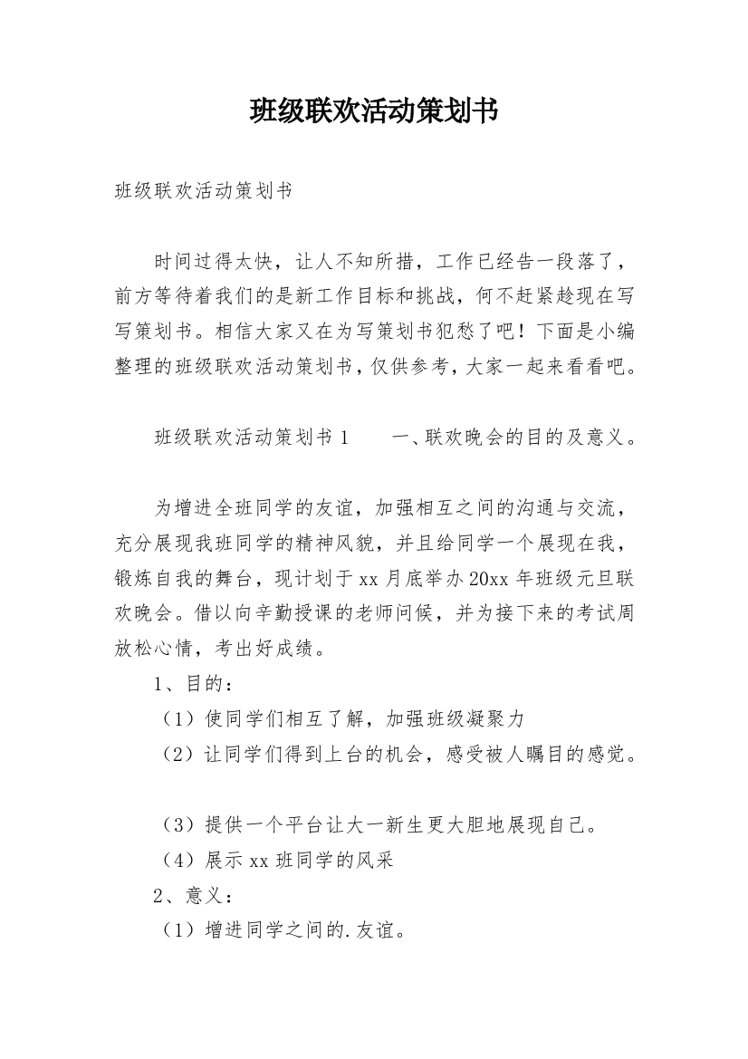 班级联欢活动策划书_1