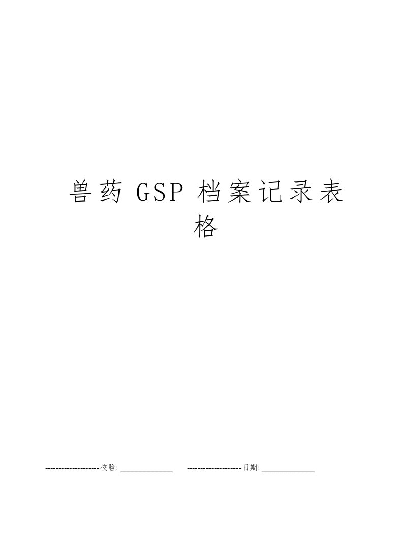 兽药GSP档案记录表格