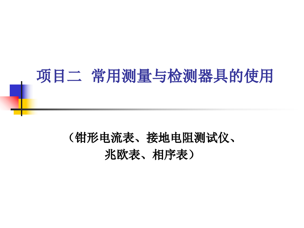 项目二常用测量与检测器具的使用