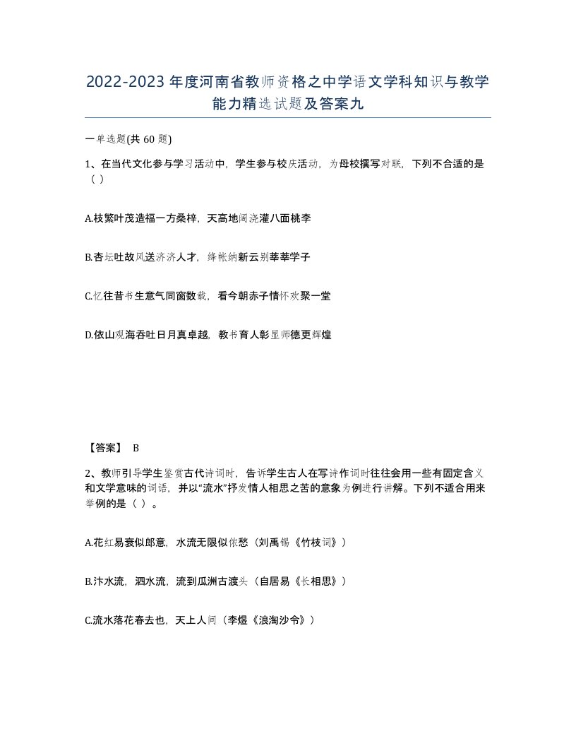 2022-2023年度河南省教师资格之中学语文学科知识与教学能力试题及答案九