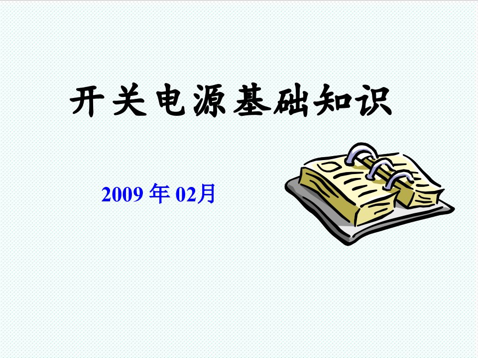 企业培训-开关电源培训资料