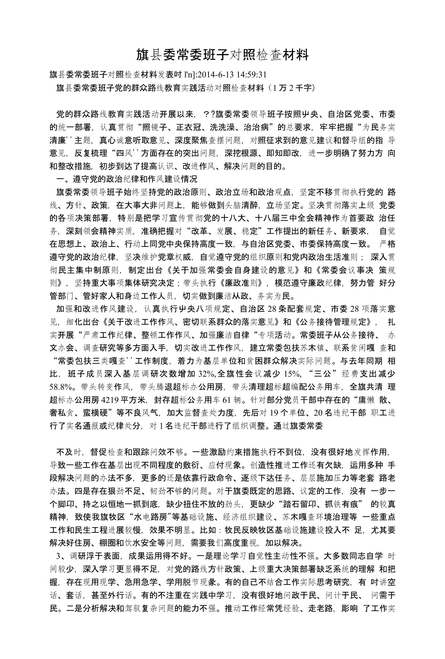 旗县委常委班子对照检查材料