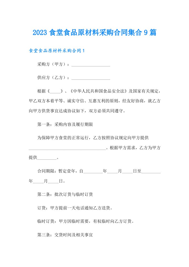 2023食堂食品原材料采购合同集合9篇