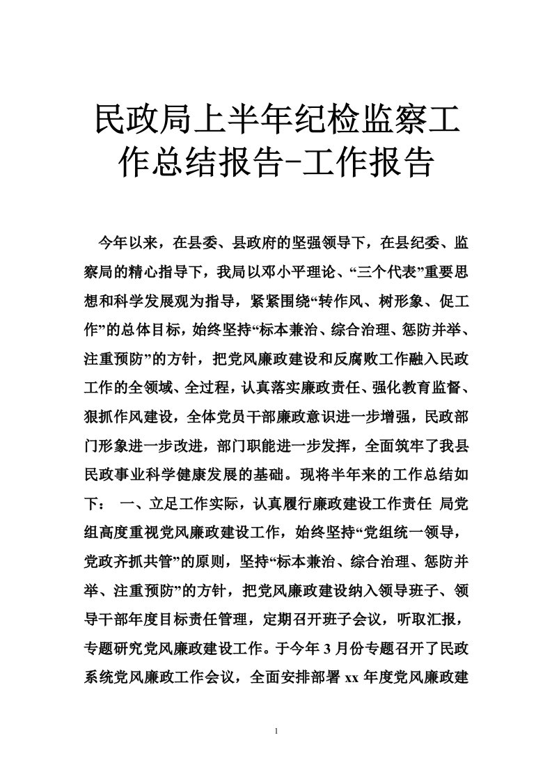 民政局上半年纪检监察工作总结报告-工作报告