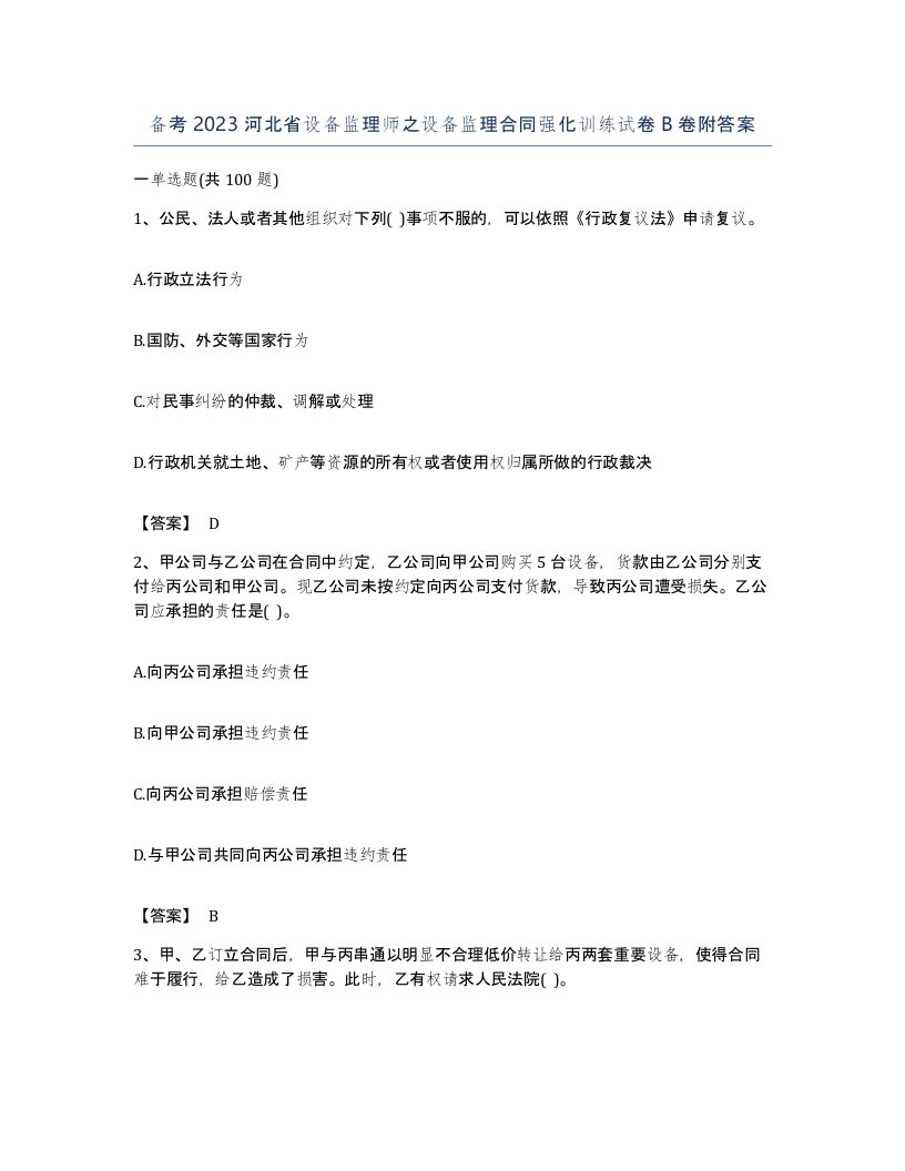 备考2023河北省设备监理师之设备监理合同强化训练试卷B卷附答案