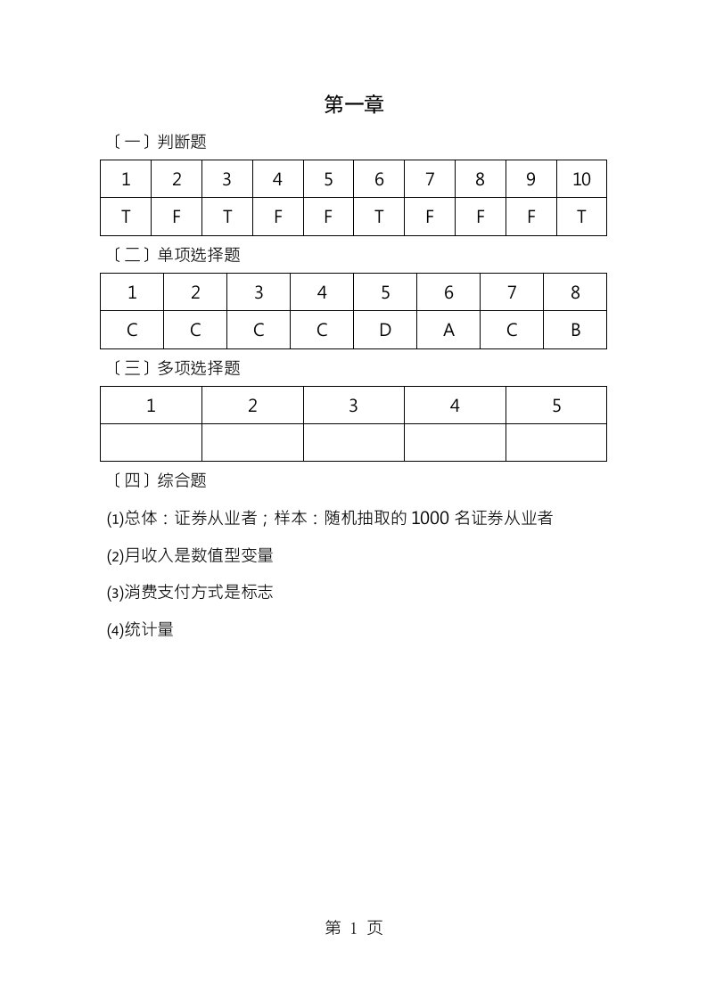 统计学颜泳红郑贵华版课后答案