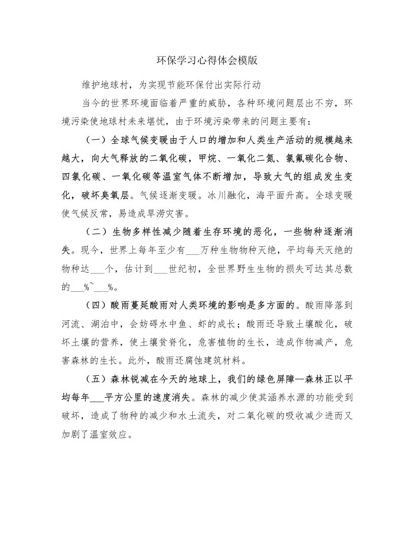 环保学习心得体会模版