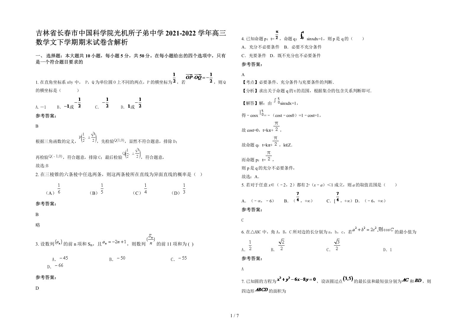 吉林省长春市中国科学院光机所子弟中学2021-2022学年高三数学文下学期期末试卷含解析