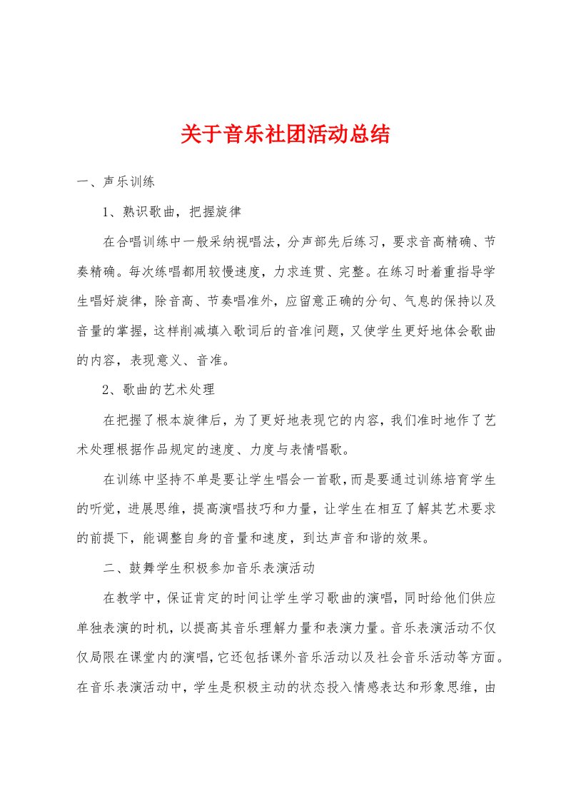 关于音乐社团活动总结