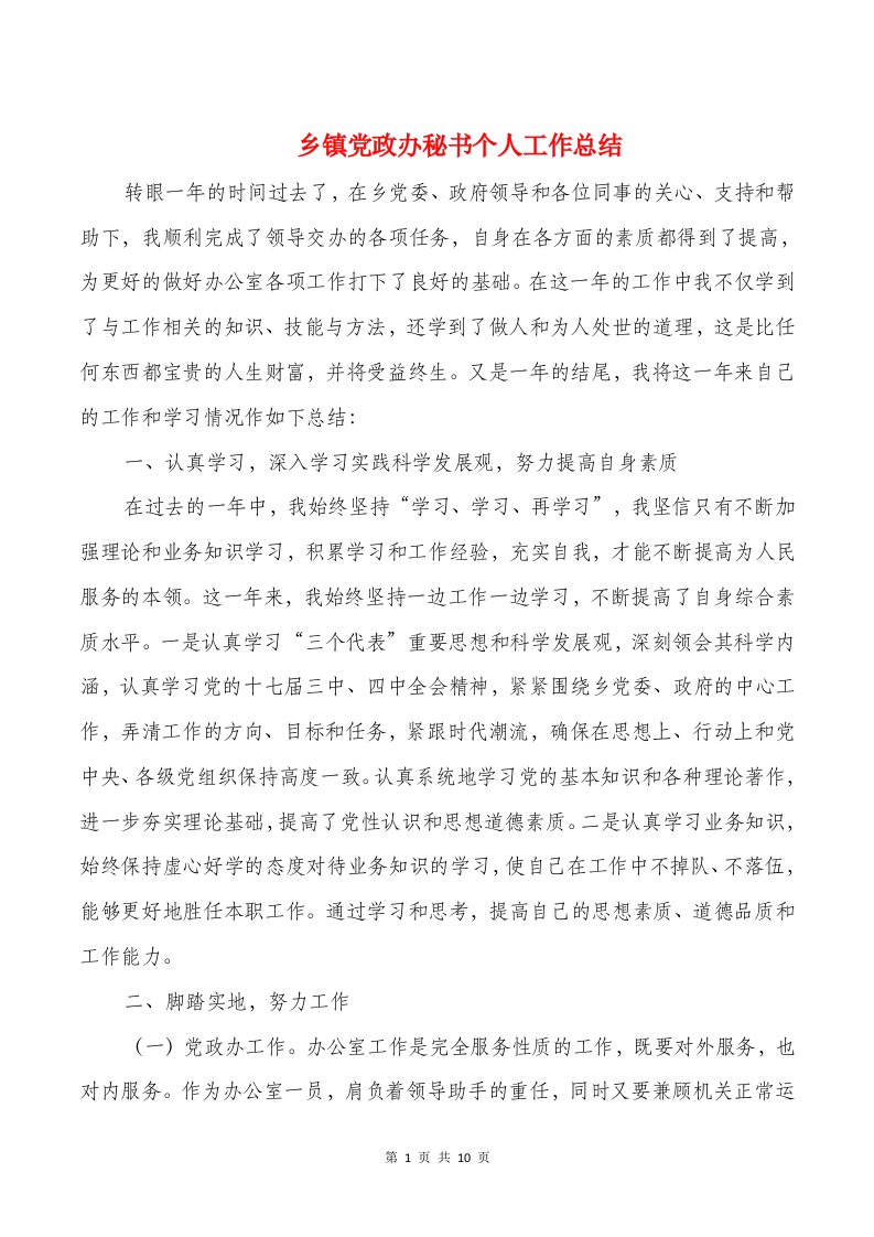 乡镇党政办秘书个人工作总结与乡镇党风廉政建设工作总结汇编