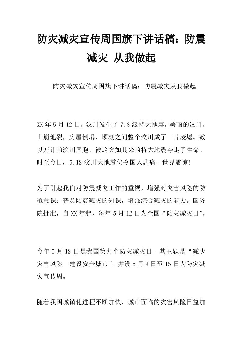 防灾减灾宣传周国旗下讲话稿：防震减灾