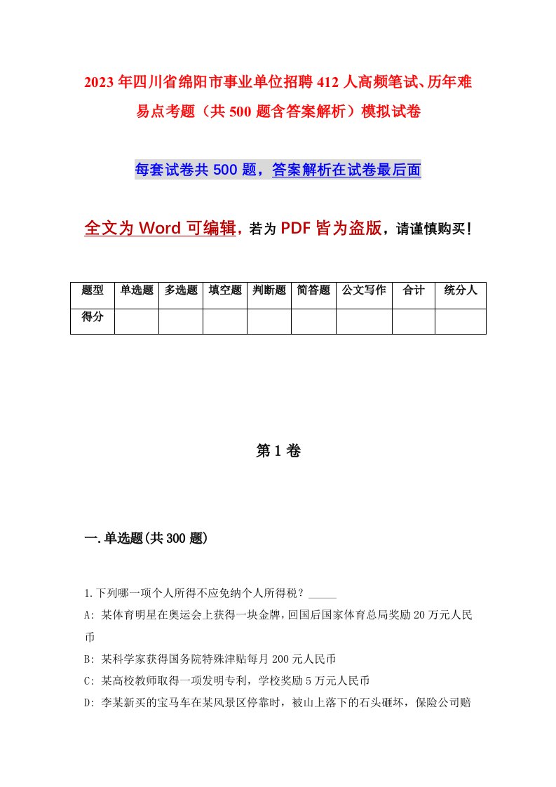 2023年四川省绵阳市事业单位招聘412人高频笔试历年难易点考题共500题含答案解析模拟试卷