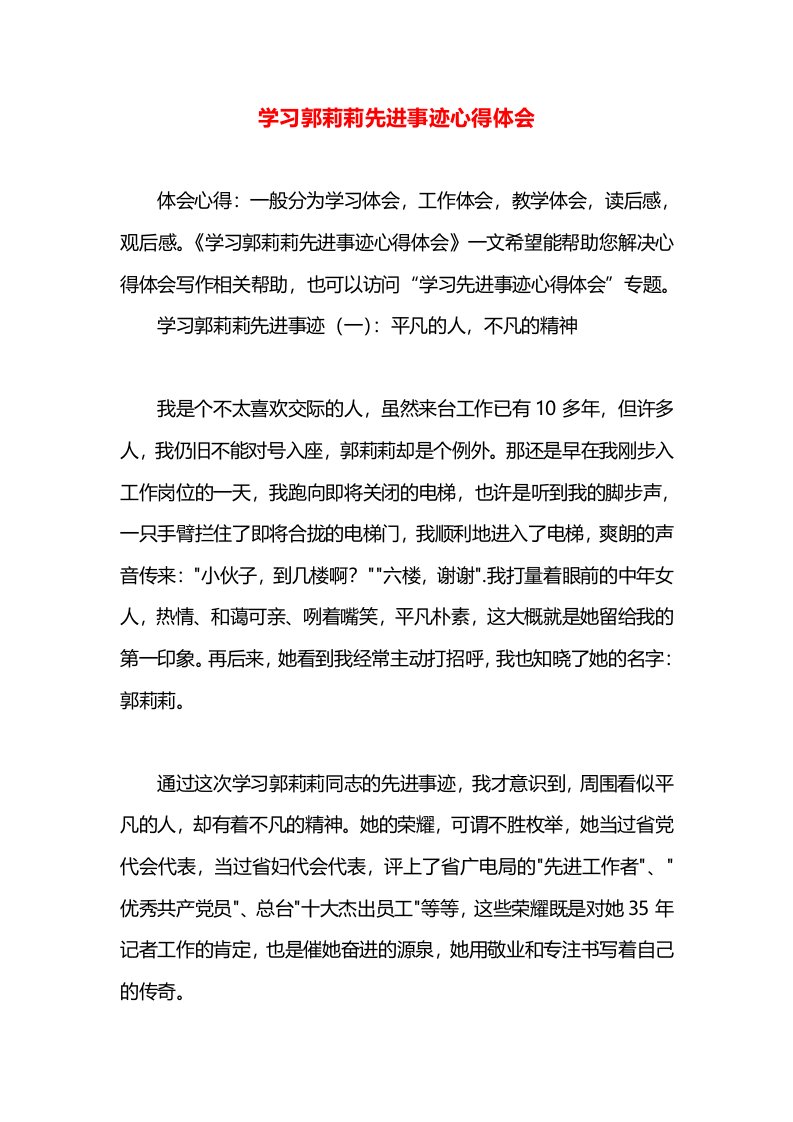 学习郭莉莉先进事迹心得体会