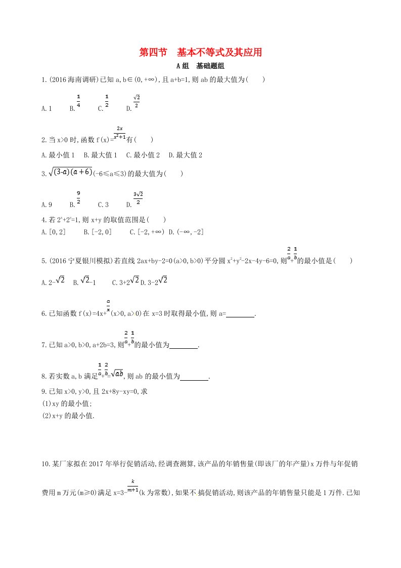 高三数学一轮复习第七章不等式第四节基本不等式及其应用夯基提能作业本文