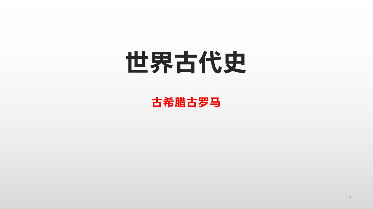 世界古代史(古希腊、古罗马)教学ppt课件-2021届高考历史二轮复习