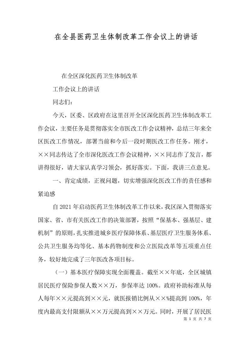 在全县医药卫生体制改革工作会议上的讲话一