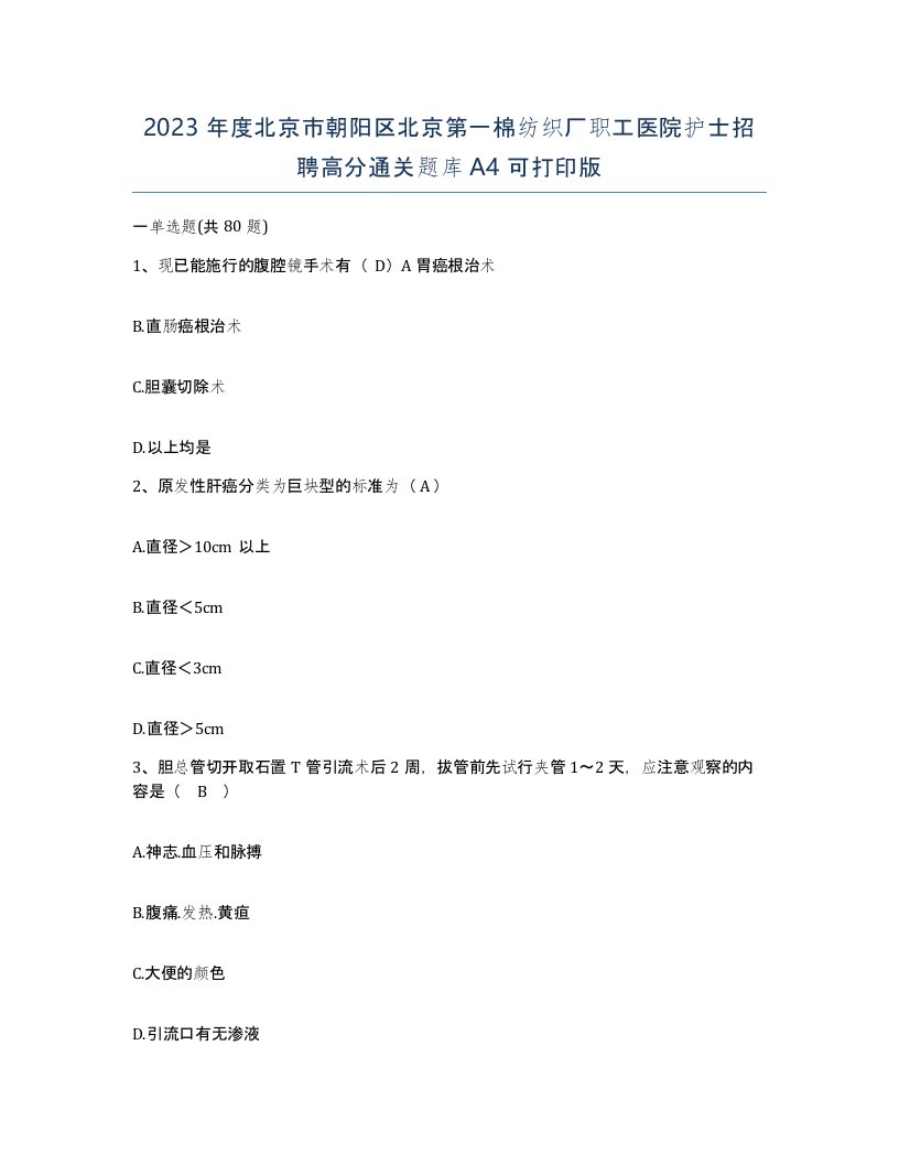 2023年度北京市朝阳区北京第一棉纺织厂职工医院护士招聘高分通关题库A4可打印版