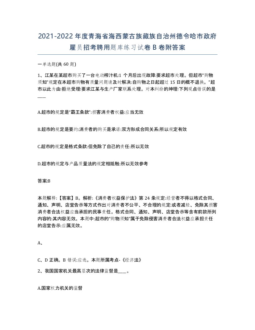 2021-2022年度青海省海西蒙古族藏族自治州德令哈市政府雇员招考聘用题库练习试卷B卷附答案