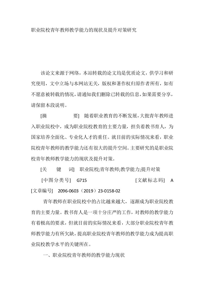 职业院校青年教师教学能力的现状及提升对策研究